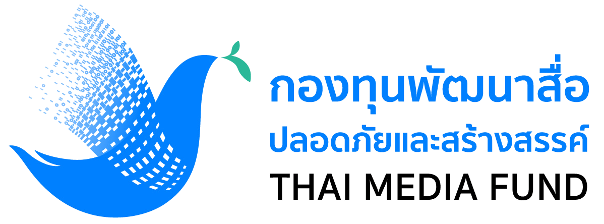 กองทุนพัฒนาสื่อปลอดภัยและสร้างสรรค์