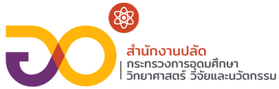 สำนักงานปลัดกระทรวง อว.